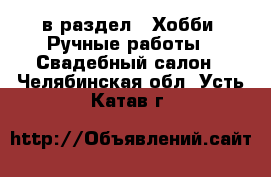  в раздел : Хобби. Ручные работы » Свадебный салон . Челябинская обл.,Усть-Катав г.